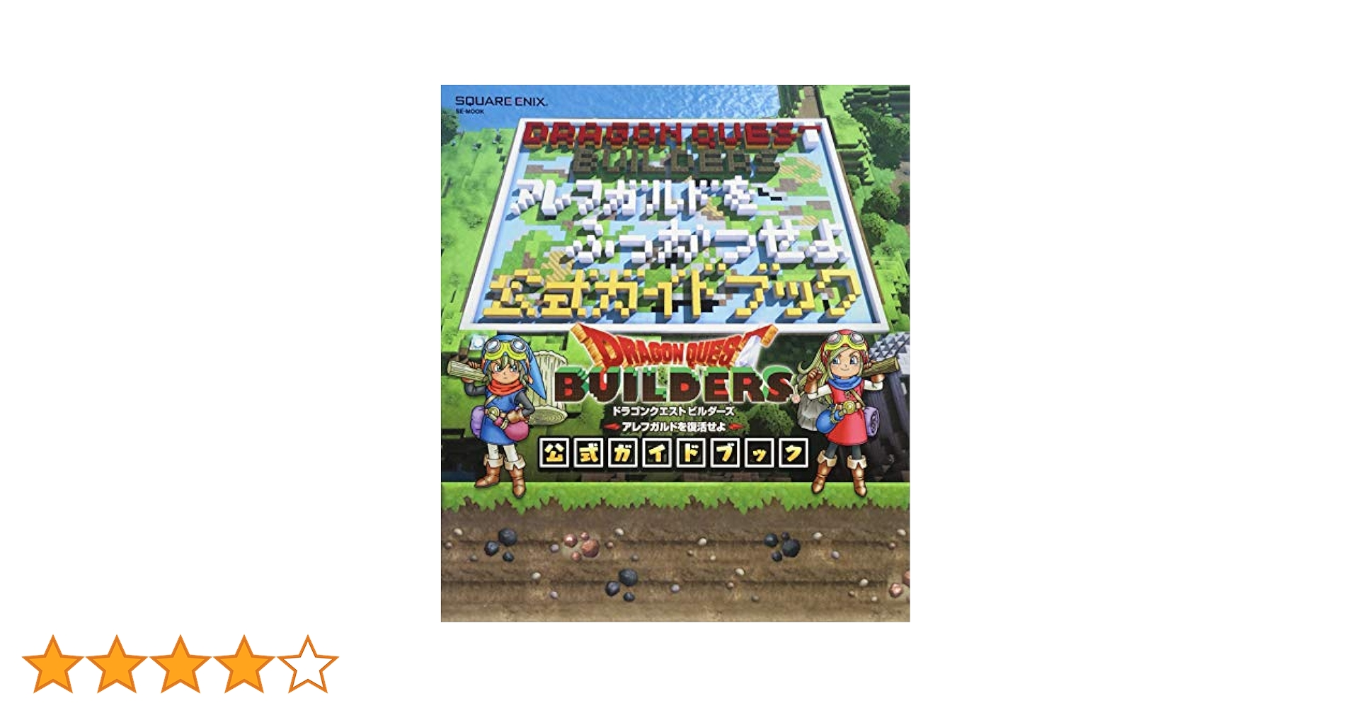 ドラゴンクエストビルダーズ アレフガルドを復活せよ スクウェア・エニックス ドラゴンクエストビルダーズ